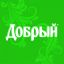 Добрый