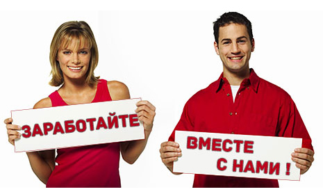 Акция! Заработайте вместе с нами Акция! Заработайте вместе с нами