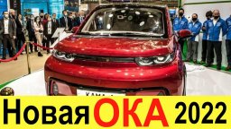 ПРЕДСТАВЛЕНА СОВЕРШЕННО НОВАЯ ЛАДА ОКА 2022 НА БАЗЕ RENAULT: ПЕРВЫЕ ФОТО И ХАРАКТЕРИСТИКИ