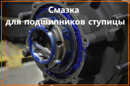 Выбор смазки для ступичных подшипников автомобиля