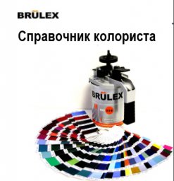 Справочник колориста