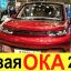 ПРЕДСТАВЛЕНА СОВЕРШЕННО НОВАЯ ЛАДА ОКА 2022 НА БАЗЕ RENAULT: ПЕРВЫЕ ФОТО И ХАРАКТЕРИСТИКИ