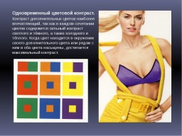 2.3 Симультативный контраст