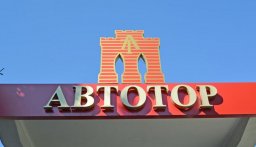 Автотор возобновил выпуск машин, но неизвестно каких