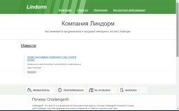Компания Линдорм - Мы занимается продвижением и продажей миксерных систем Challenger.