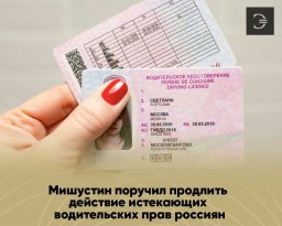 В РФ продлили на три года действие истекающих водительских удостоверений