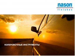 Nason - цветовой плакат (карта цвета)