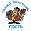 Гость