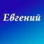 Евгений
