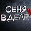 Сеня