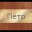 пётр