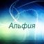 Альфия