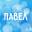 Павел