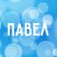 Павел