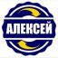 Алексей2011