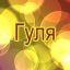 Гуля