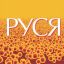 Руся