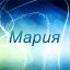 Мария
