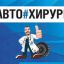 Хирург-Авто