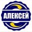 Aleksei