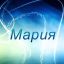мария
