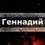 Геннадий