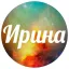 Ирина